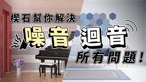 小空間回音|【楔石出任務】如何解決空間回音問題？聲學改造效果實測